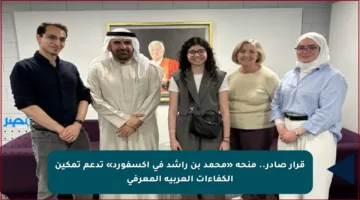 قرار صادر.. منحة «محمد بن راشد في أكسفورد» تدعم تمكين الكفاءات العربية المعرفي